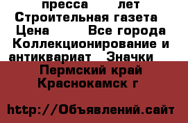 1.2) пресса : 25 лет Строительная газета › Цена ­ 29 - Все города Коллекционирование и антиквариат » Значки   . Пермский край,Краснокамск г.